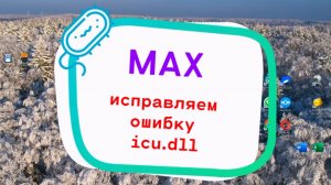 MAX исправляем ошибку icu.dll