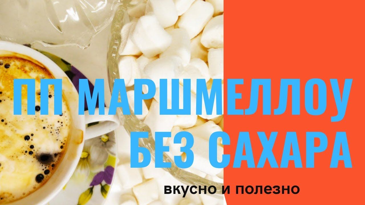 вкусное и полезное ПП маршмеллоу без сахара