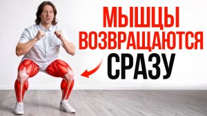 Самый простой способ вернуть мышцы и их силу! Всем больше 40 лет срочно смотреть!