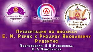 Презентация по письмам Е.И.Рерих. Номинация «МИР ТВОРЧЕСТВА РЕРИХОВ». 2026 г.