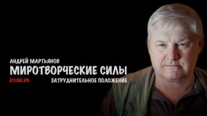 Миротворческие силы | Андрей Мартьянов