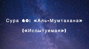 Сура 60: «Аль-Мумтахана» («Испытуемая») чтец Мишари Рашид аль-Афаси