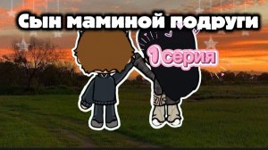 СЫН МАМИНОЙ ПОДРУГИ| 1 СЕРИЯ ТОКА БОКА СЕРИАЛ
