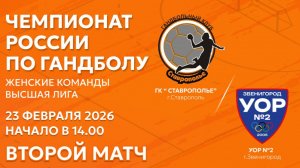 Гандбол. СТАВРОПОЛЬЕ - УОР №2 Звенигород. Вторая игра