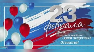 С 23 февраля, Днём Защитника Отечества!🎉🎉🎉