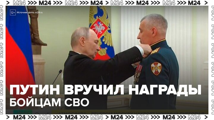 Путин вручил бойцам СВО госнаграды в День защитника Отечества - Москва 24 смотреть онлайн