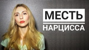 🔺Месть Нарцисса🔻