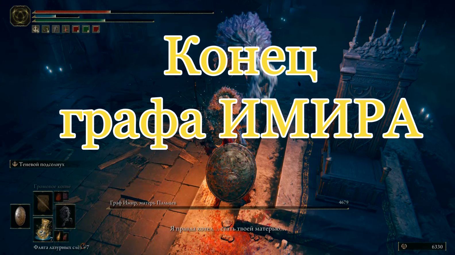 Граф Имир: прохождение с Теневым подсолнухом | Elden Ring DLC