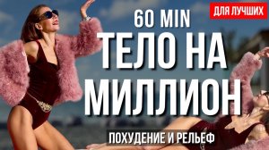 60 мин: Секрет уверенности ✨ ТЕЛО НА МИЛЛИОН | Похудение и рельефы, тренировка дома на все тело