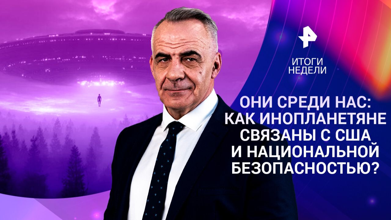 Инопланетяне среди нас / Попытки сорвать переговоры / Поколение геймеров / 22.02.2026 смотреть онлайн