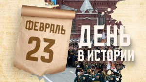 День защитника Отечества. "День в истории"