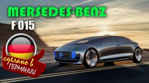 Mercedes-Benz F 015 Luxury in Motion — концепт-кар с полностью автономным управлением