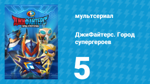 ДжиФайтерс. Город супергероев 5 серия (мультсериал, 2016)