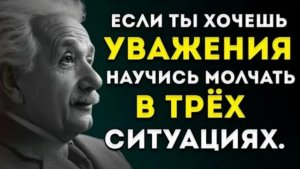 Альберт Эйнштейн :  «Если Вы Хотите УВАЖЕНИЯ, Научитесь МОЛЧАТЬ В Трёх Местах…»