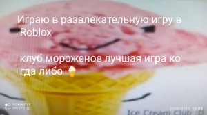 Играю в Лучшая игра в мороженом клубе🍦🍧🍨 в Roblox.