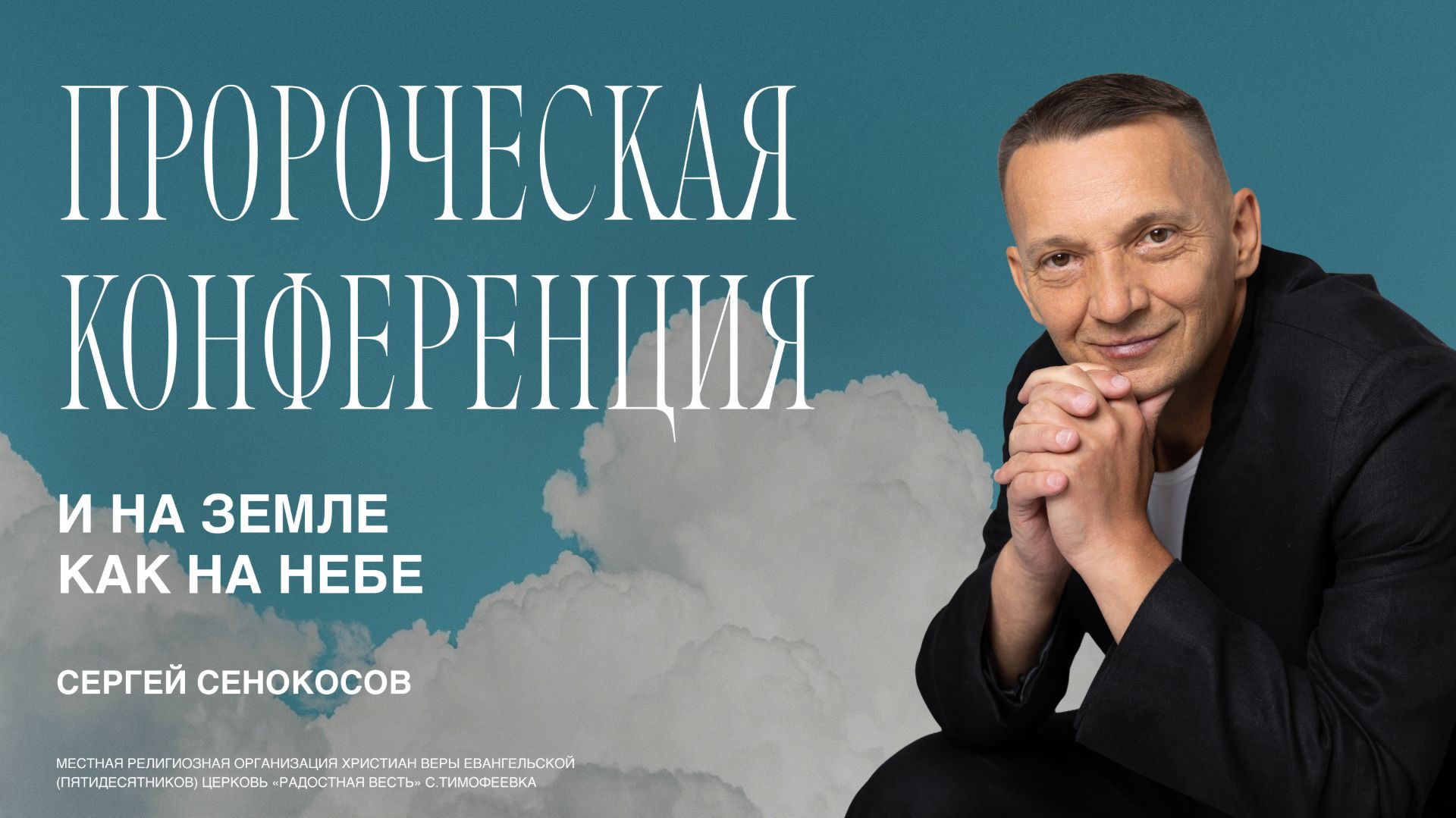 Новое послание  Сергей Сенокосов  22.02  И НА ЗЕМЛЕ КАК НА НЕБЕ