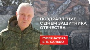 Владимир Сальдо поздравил жителей Херсонщины с Днем защитника Отечества