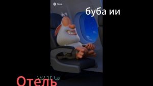 Буба – отель ИИ