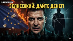 ЗЕЛЕНСКИЙ ТРЕБУЕТ МИЛЛИАРДЫ: КТО ОПЛАТИТ КОНТРАКТНУЮ АРМИЮ?