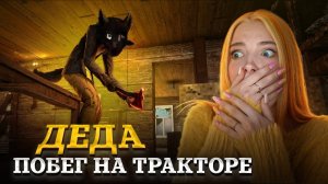 СБЕГАЮ от СТРАШНОГО ДЕДА на ТРАКТОРЕ 😲 DAD - ДЕДА