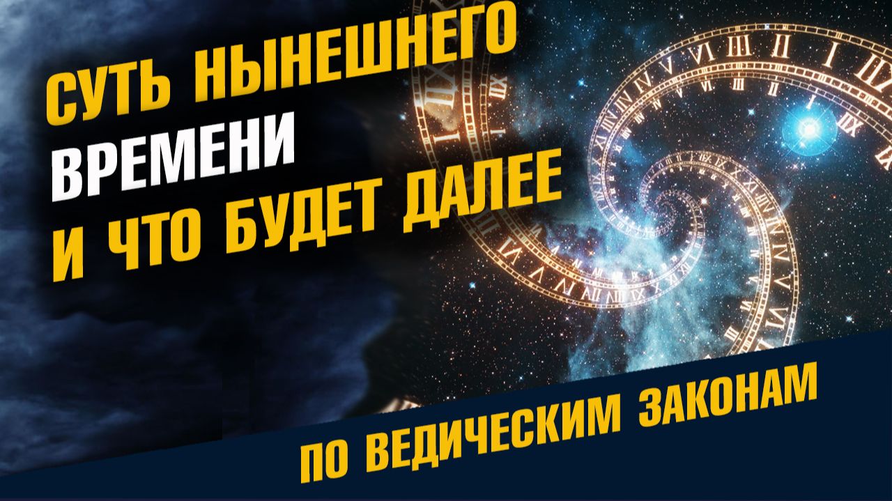 Суть Нынешнего Времени и Что Будет Далее смотреть онлайн