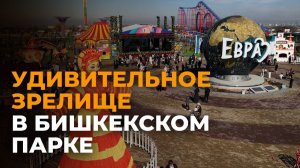 Медвежонок для посла России и 100-килограммовый пирог — видео из парка в Бишкеке