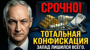 🍿 СРОЧНО! БЕЛОУСОВ приступил к "Тотальной конфискации". Запад лишился ВСЕГО