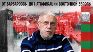 ОТ БАРБАРОССЫ ДО НАТОФИКАЦИИ ВОСТОЧНОЙ ЕВРОПЫ. СЕРГЕЙ ПЕРЕСЛЕГИН