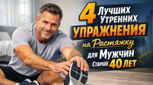 4 ЛУЧШИХ УПРАЖНЕНИЯ НА РАСТЯЖКУ, ДЛЯ МУЖЧИН КОТОРЫМ БОЛЬШЕ СОРОКА