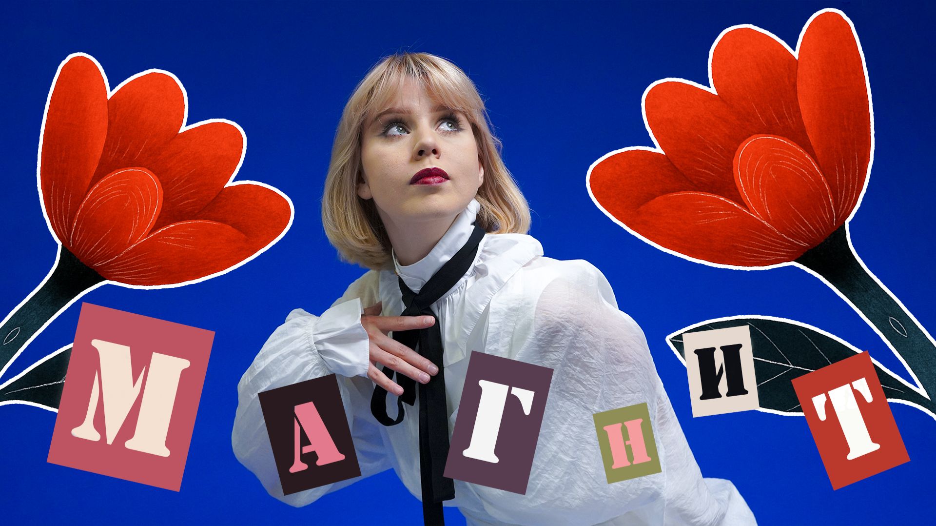 MINUI — Магнит (Official Music Video, 2025)