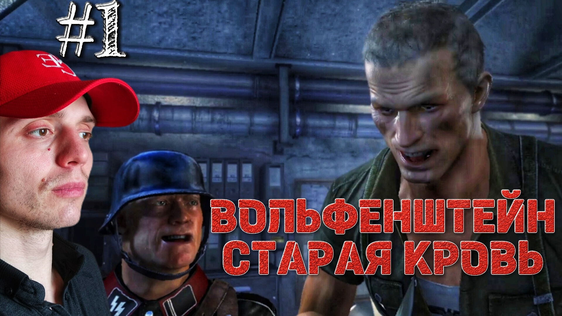 ЗАМОК ВОЛЬФЕНШТЕЙН #1 🎃 ВОЛЬФЕНШТЕЙН СТАРАЯ КРОВЬ