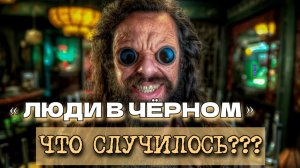 Что случилось с Франшизой «ЛЮДИ В ЧЁРНОМ»