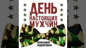 День мужчин (автор Лукин А.)