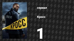 Кросс 1 сезон 1 серия «Синдром героя» (сериал, 2024)