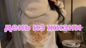 Один день из жизни|ремонт в Памеле|масленица|21 февраля