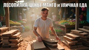 ЛЕСОПИЛКА В КЕНИИ: МАТЕРИАЛ ДЛЯ СТОЛА, ЦЕНЫ НА ПРОДУКТЫ и ВЕЧЕРНИЕ ПОКУПКИ