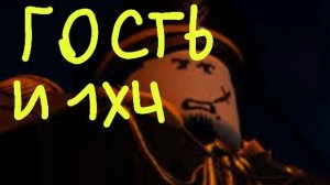 Форсакен но я только на!... 1х4 и на Госте 1337