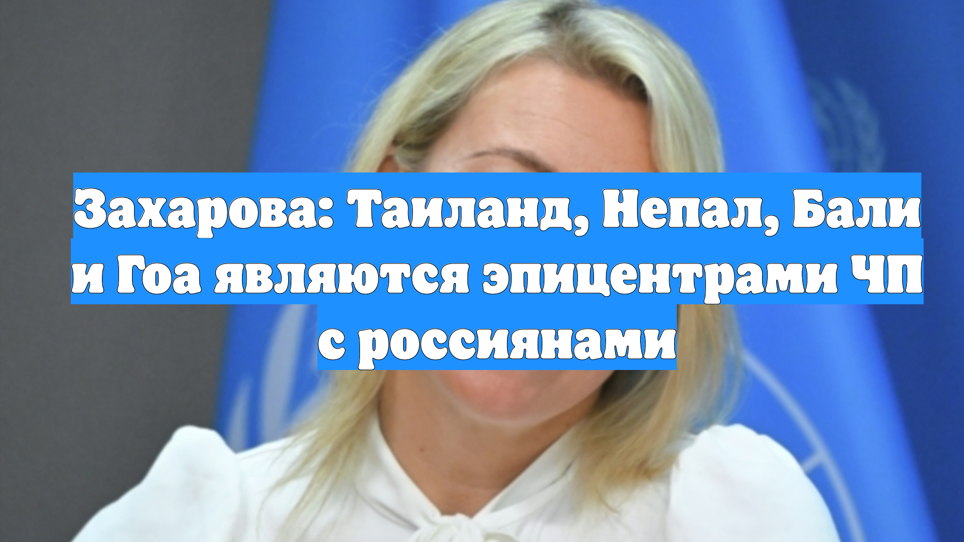 Захарова: Таиланд, Непал, Бали и Гоа являются эпицентрами ЧП с россиянами смотреть онлайн