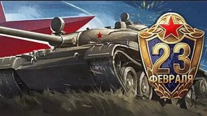 МЕГА СЕРИЯ НА 23 ФЕВРАЛЯ!!! ONLY СОВЕТСКИЕ ТАНКИ💪💪💪💪 WOT #37
