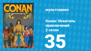 Конан: Искатель приключений 2 сезон 35 серия (мультсериал, 1992)