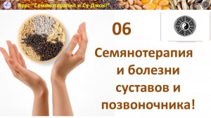 Семянотерапия и болезни суставов и позвоночника 05