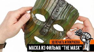 Маска из фильма "The Mask". 3д печать и покраска.
