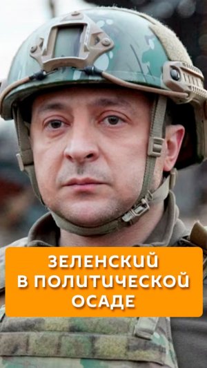Зеленский в политической осаде
