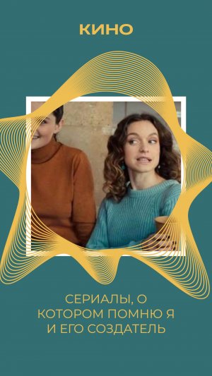 СЕРИАЛ, О КОТОРОМ ЗНАЮ Я И ЕГО СОЗДАТЕЛЬ