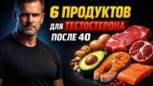 Топ‑6 продуктов для тестостерона: мужской рацион после сорока