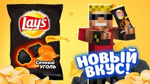 LAYS ＂Сочный уголь＂ - НОВЫЙ ВКУС!!! Забрался на завод Lays в Майнкрафт!