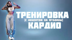 Кардио с акцентом на ягодицы