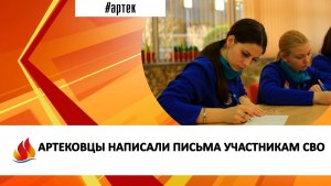АРТЕКОВЦЫ НАПИСАЛИ ПИСЬМА УЧАСТНИКАМ СВО