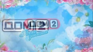 Дом-2 23.2.2026 После заката обзор