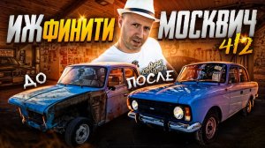 ИЖ Москвич 412. Вторая жизнь